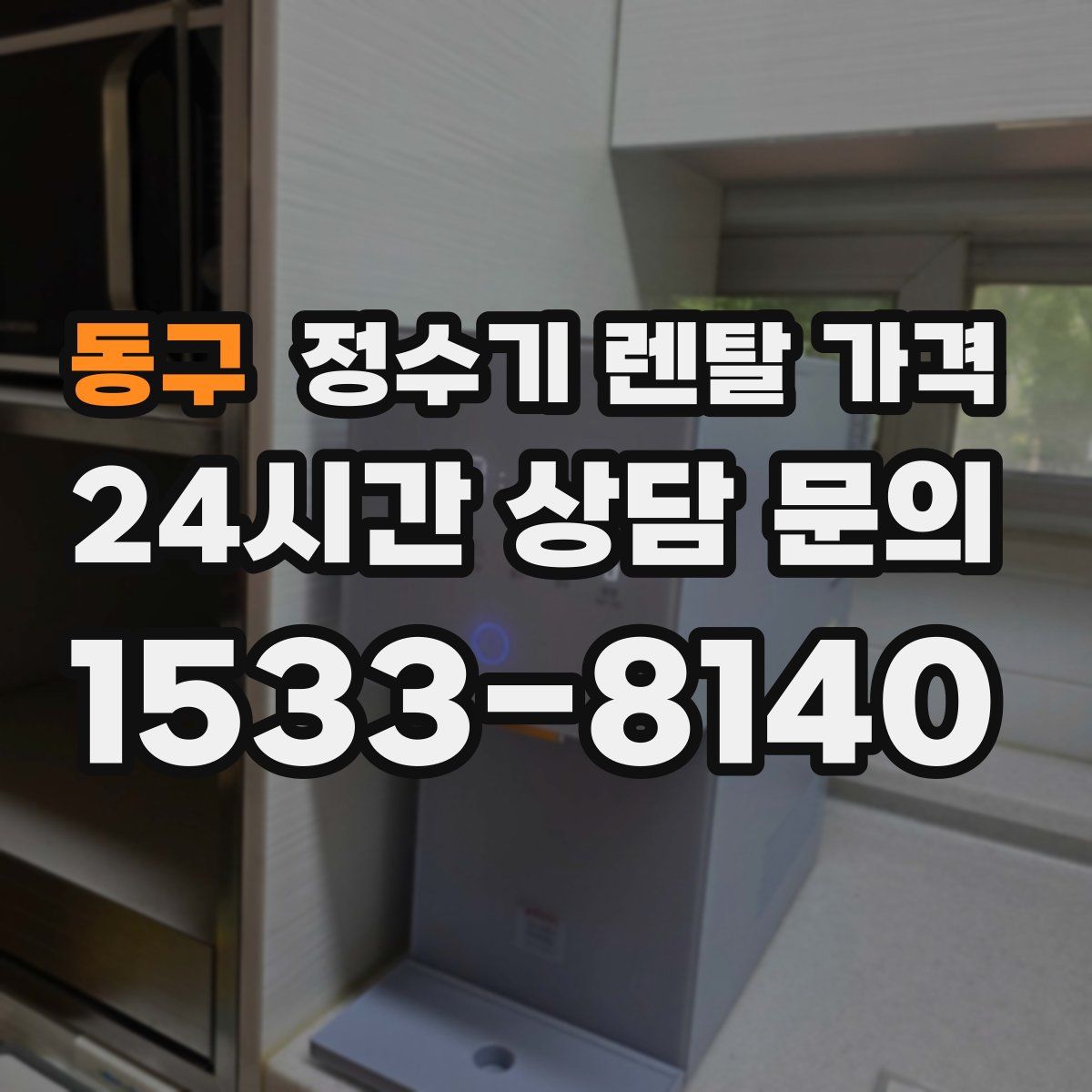 동구 정수기 렌탈 가격