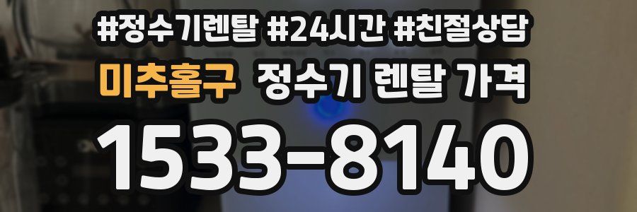 미추홀구 정수기 렌탈 가격