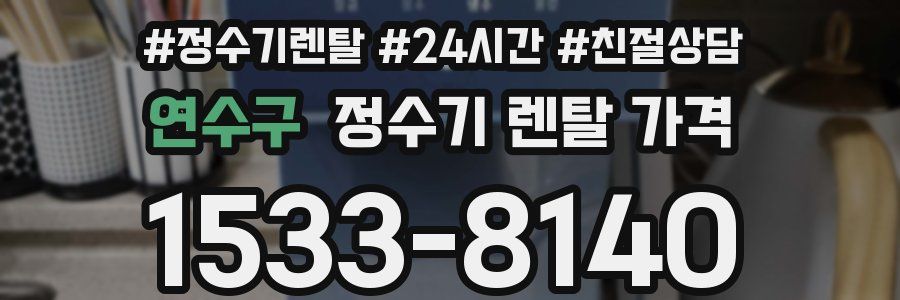 연수구 정수기 렌탈 가격