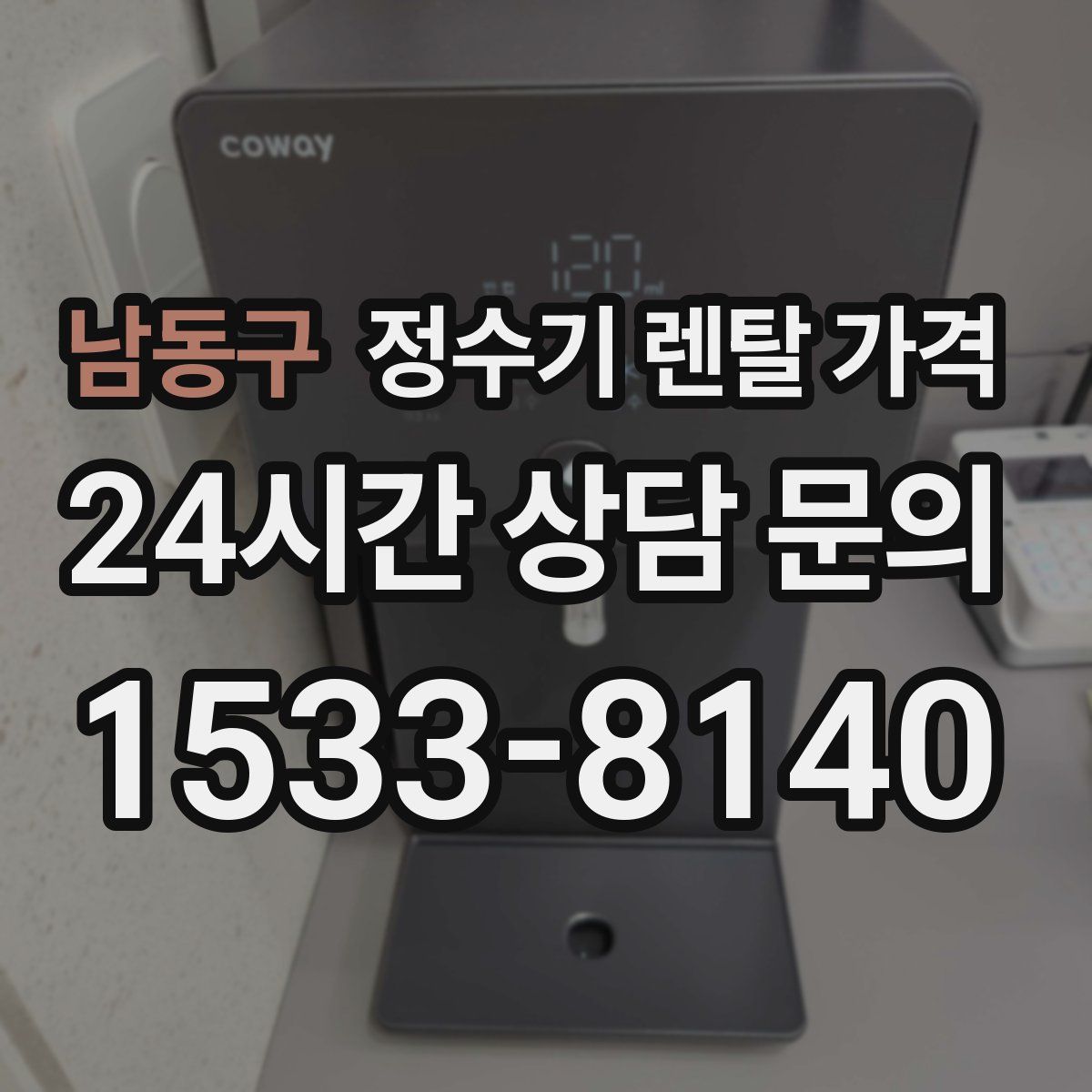 남동구 정수기 렌탈 가격