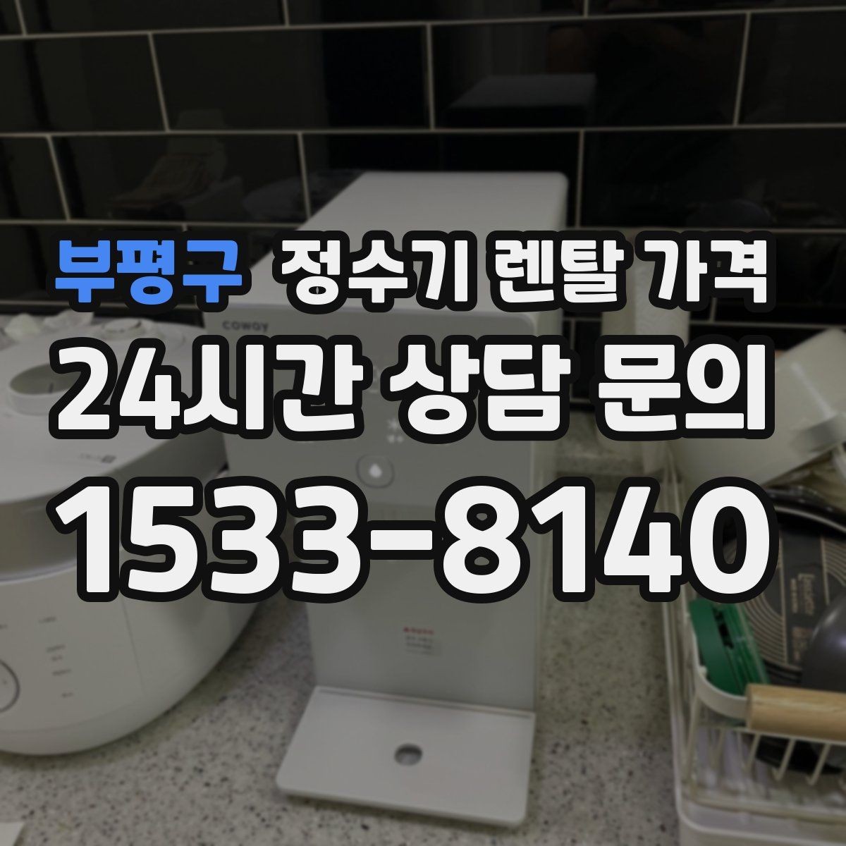 부평구 정수기 렌탈 가격 방문 관리와 셀프 관리 차이