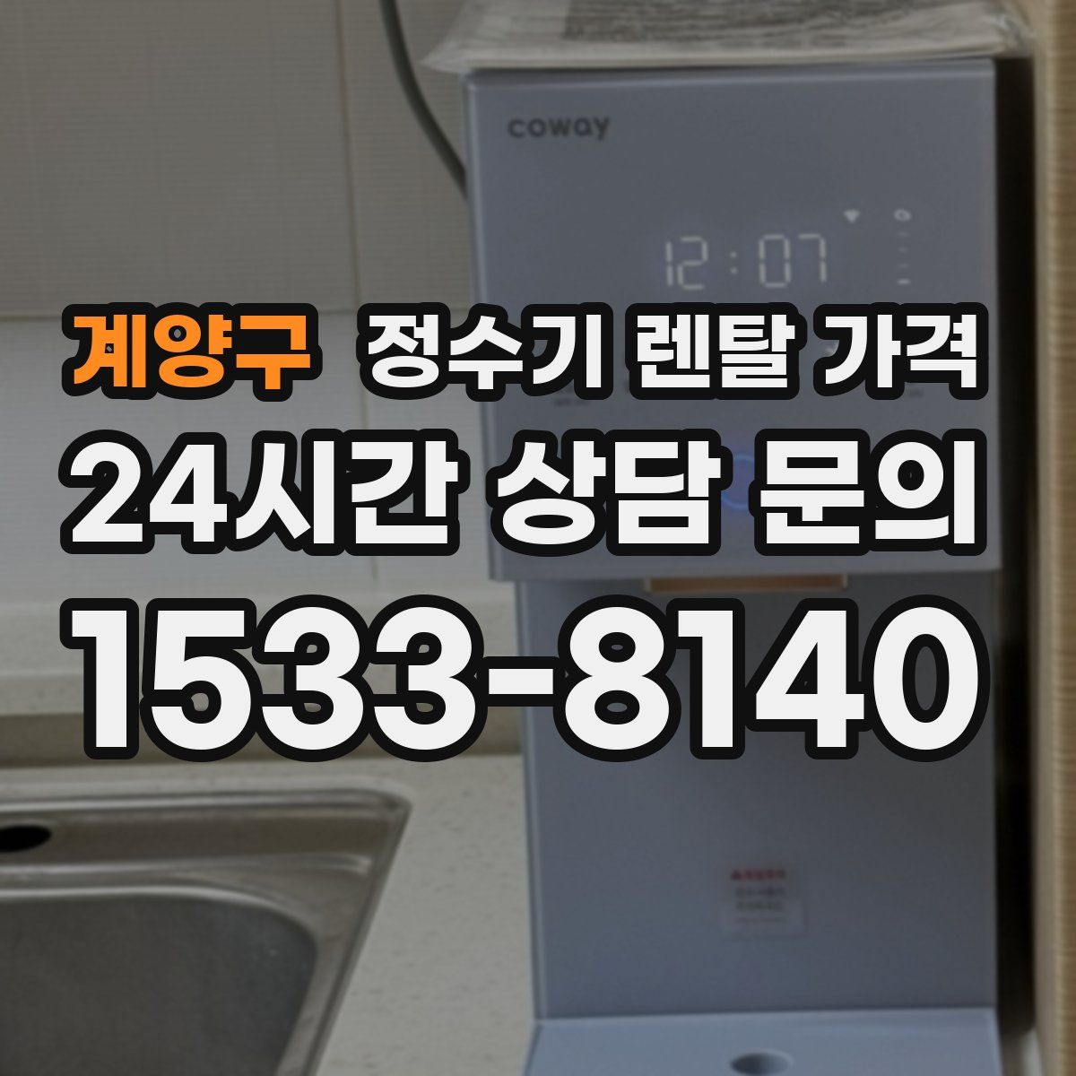 계양구 정수기 렌탈 가격