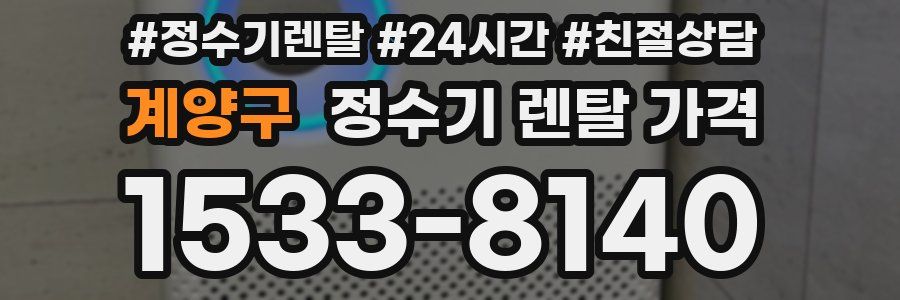 계양구 정수기 렌탈 가격