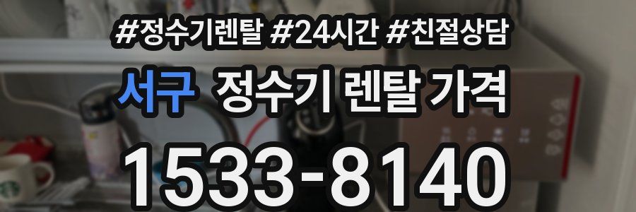 서구 정수기 렌탈 가격