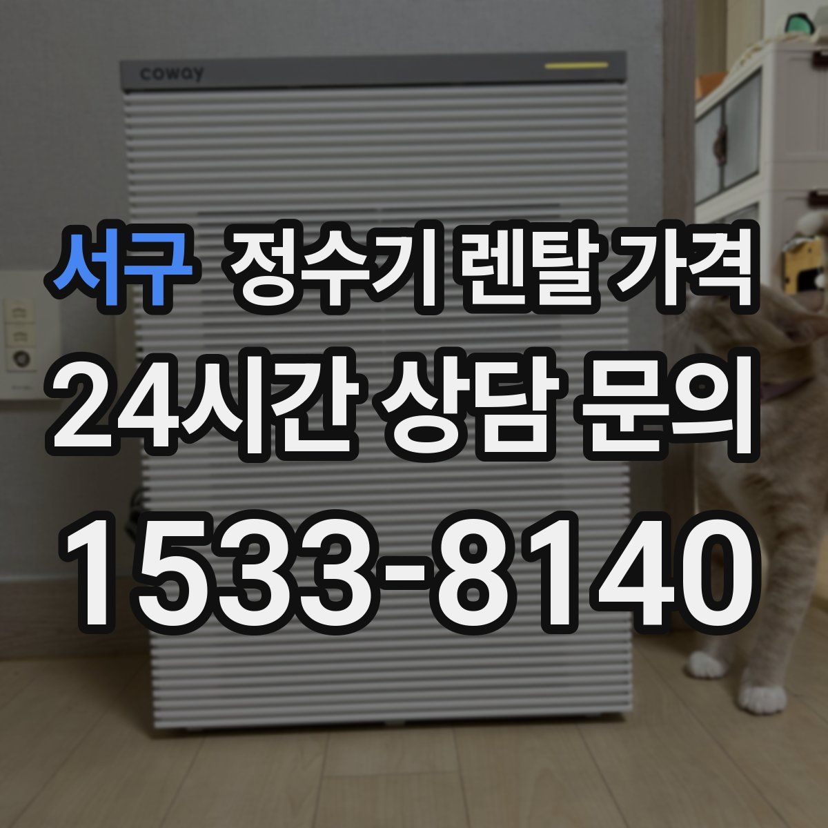 서구 정수기 렌탈 가격