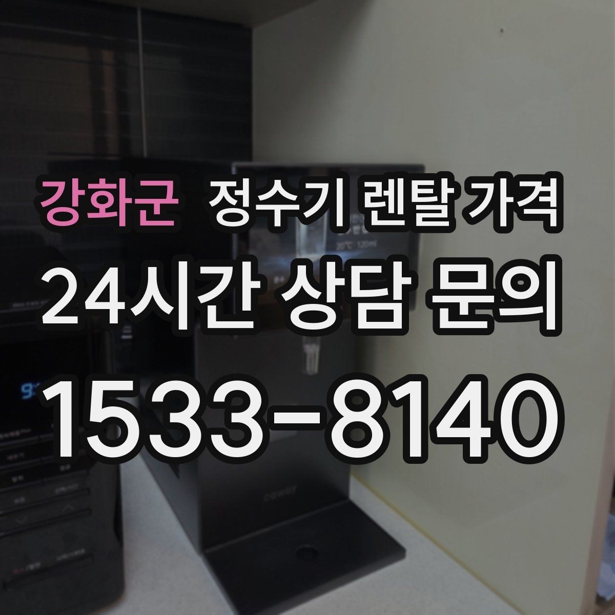 강화군 정수기 렌탈 가격 위생 기능이 중요한 이유