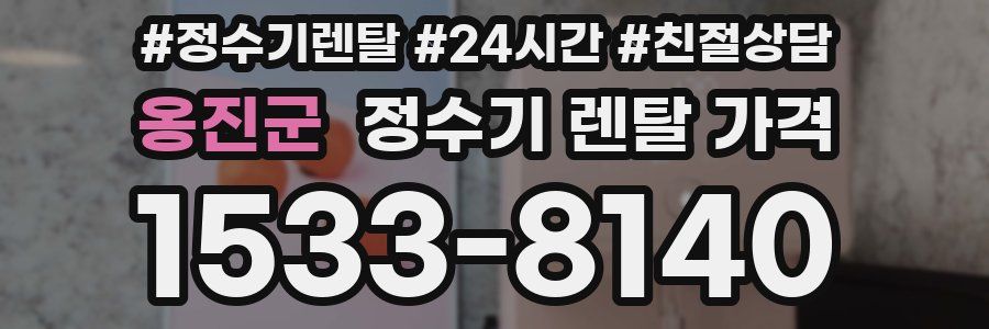 옹진군 정수기 렌탈 가격