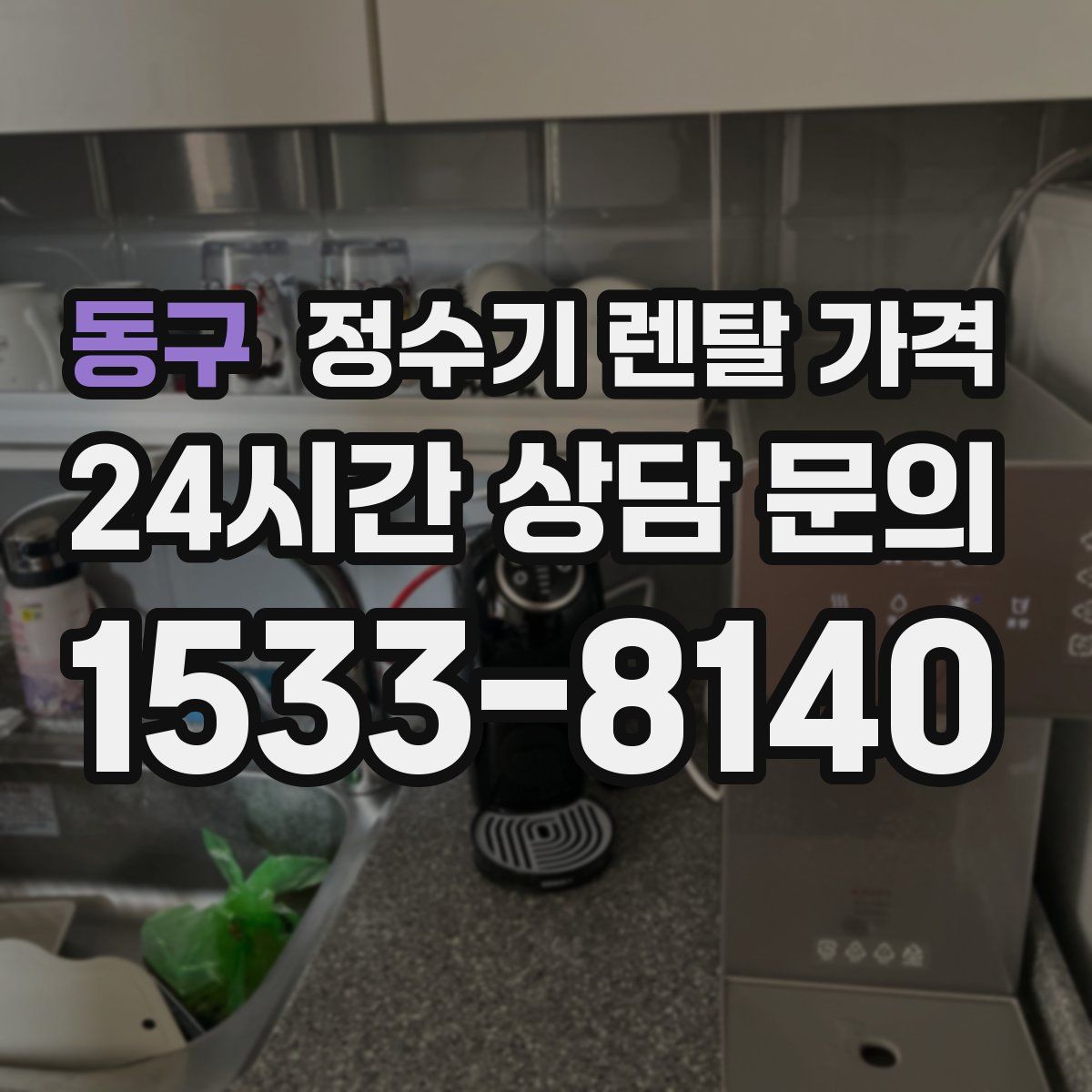 동구 정수기 렌탈 가격