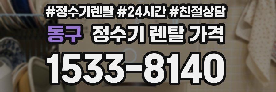 동구 정수기 렌탈 가격