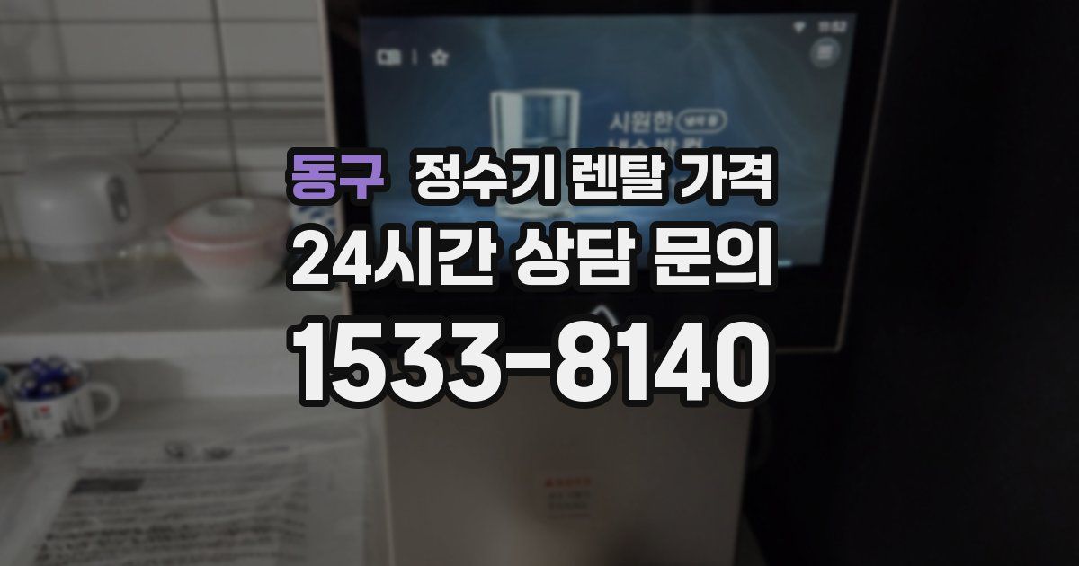 동구 정수기 렌탈 가격