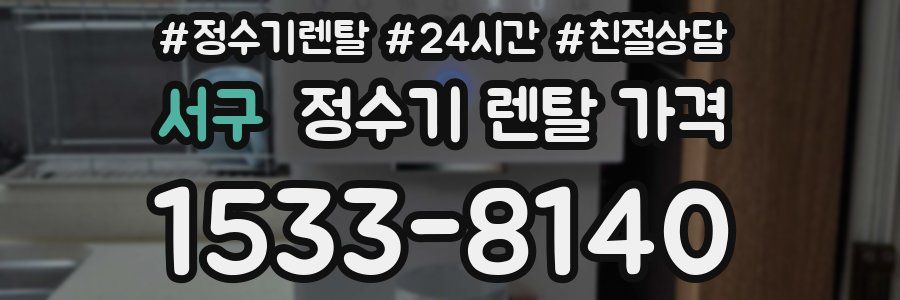 서구 정수기 렌탈 가격