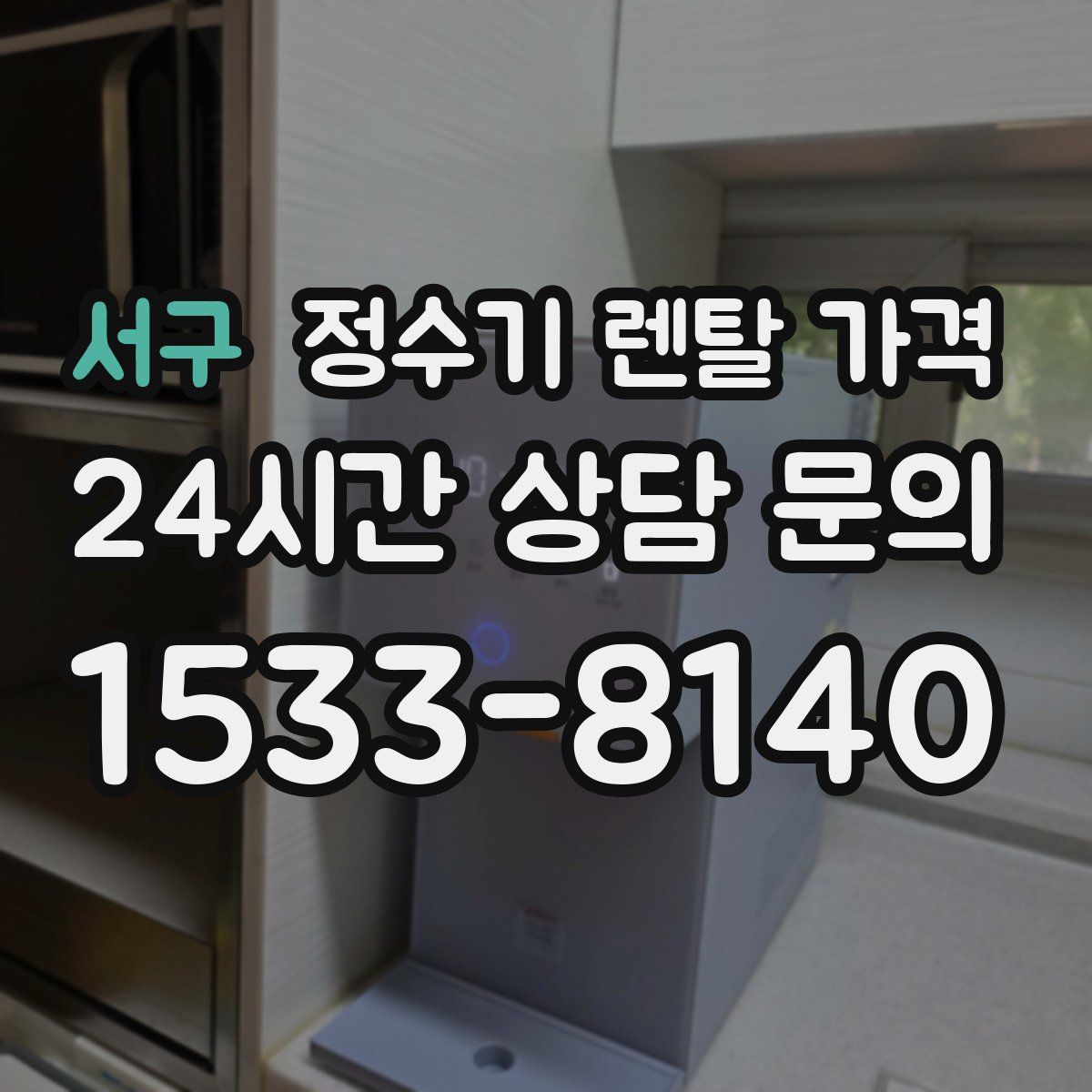 서구 정수기 렌탈 가격