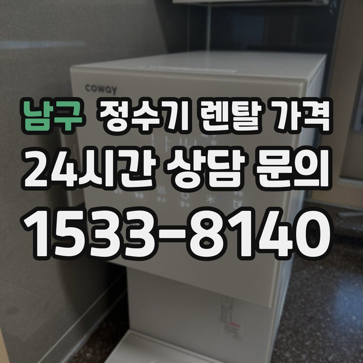 남구 정수기 렌탈 가격
