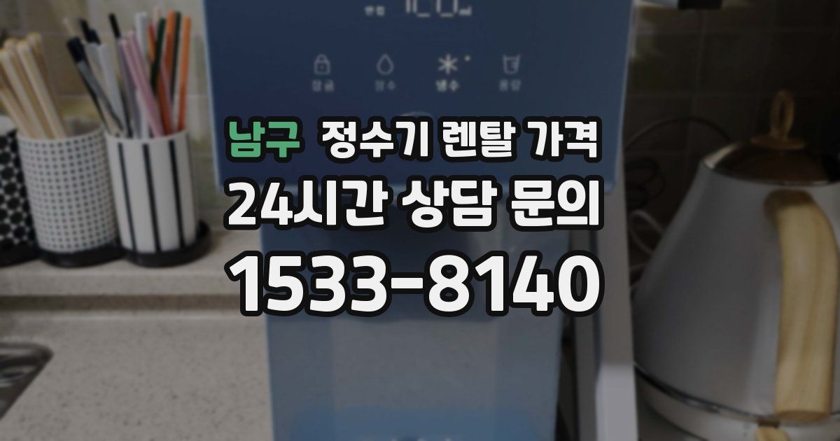 남구 정수기 렌탈 가격
