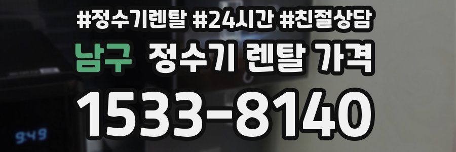 남구 정수기 렌탈 가격