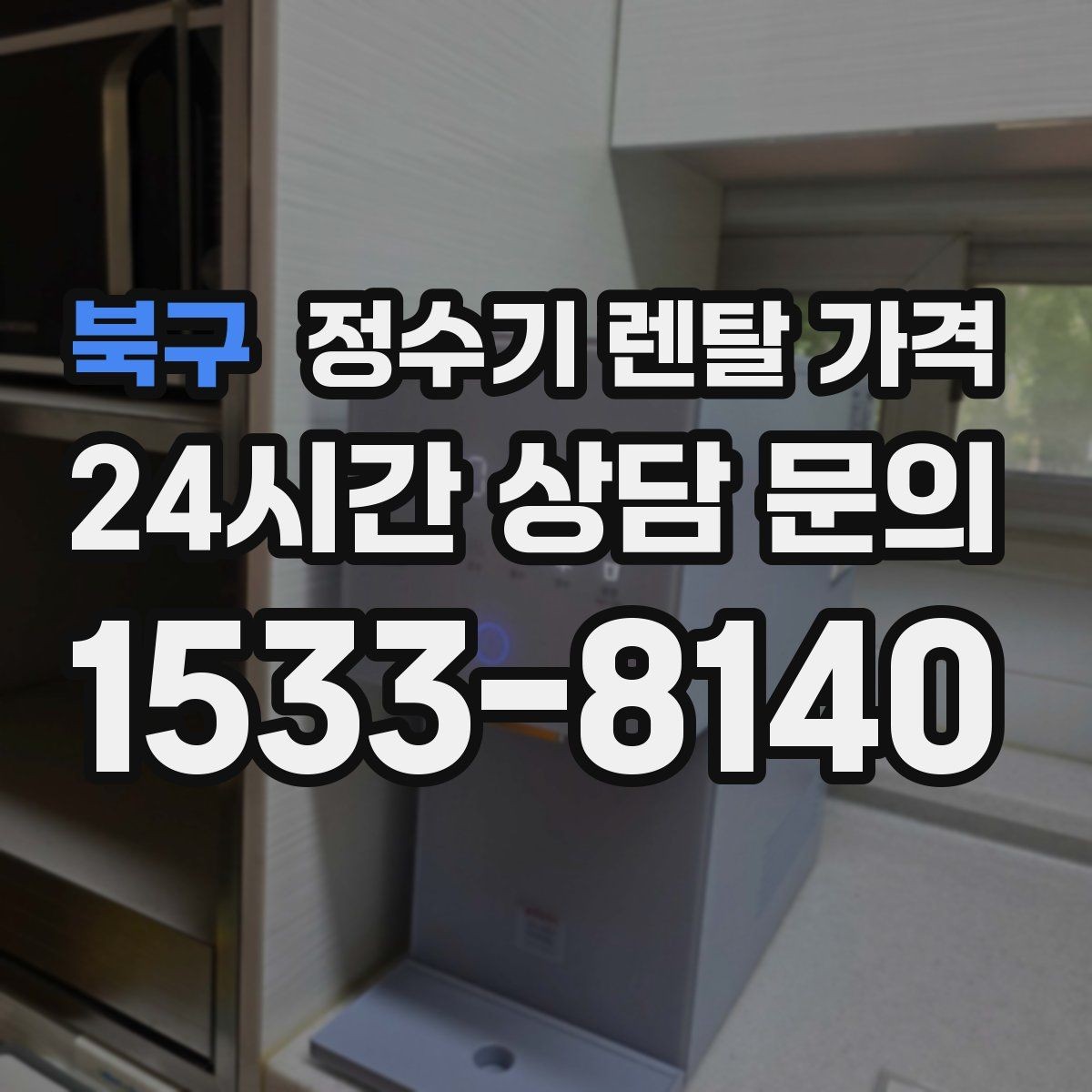 북구 정수기 렌탈 가격 가장 현실적인 선택 기준