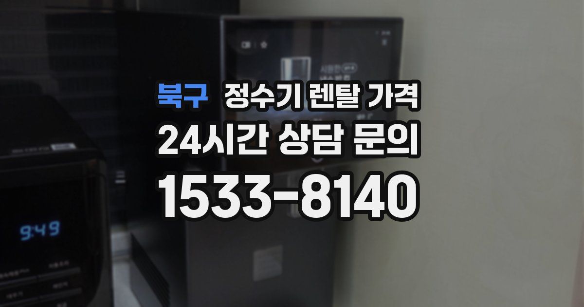 북구 정수기 렌탈 가격