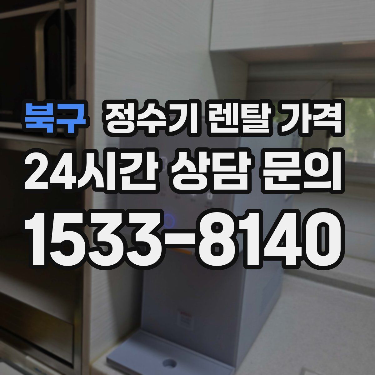 북구 정수기 렌탈 가격