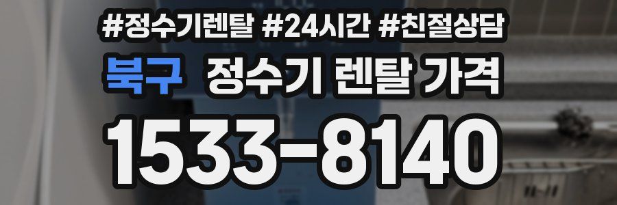 북구 정수기 렌탈 가격