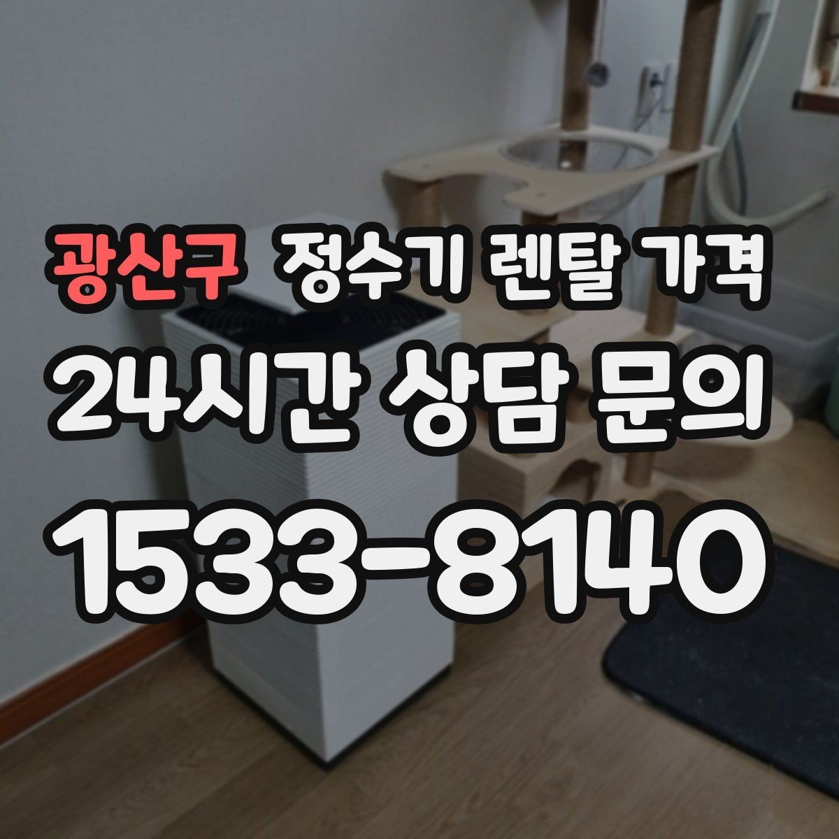 광산구 정수기 렌탈 가격 방문관리형과 셀프관리형 비교 정리