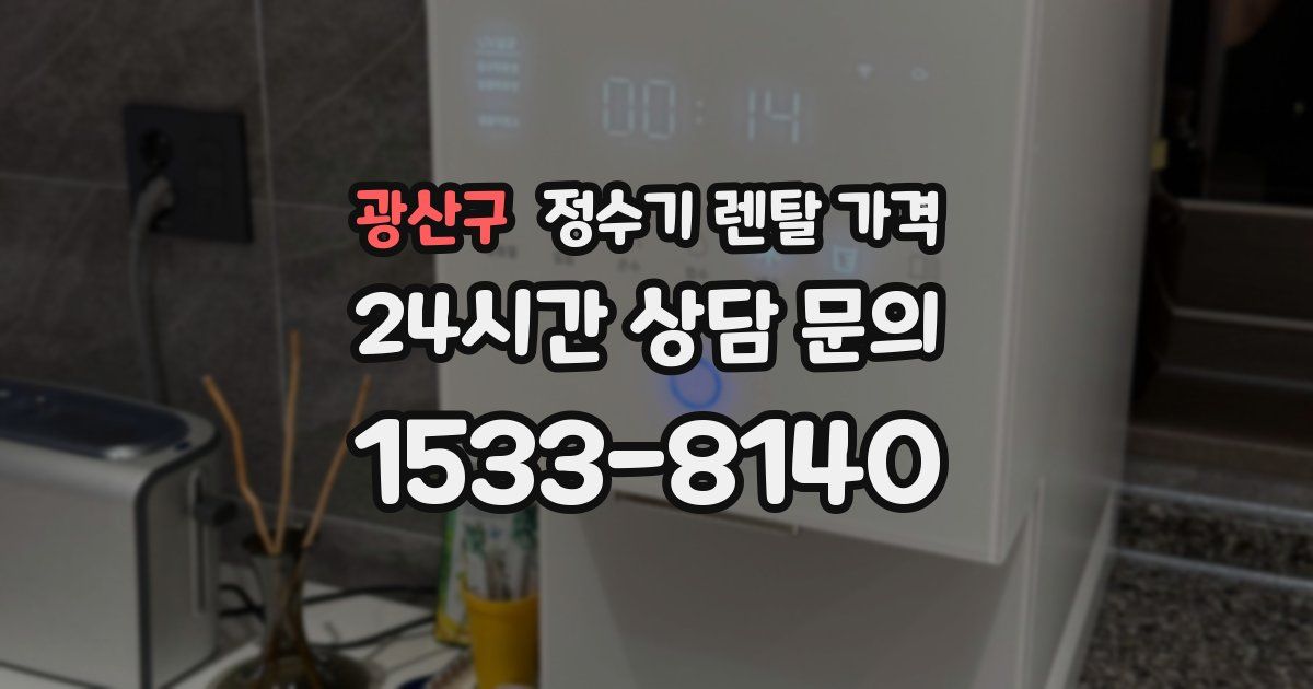 광산구 정수기 렌탈 가격