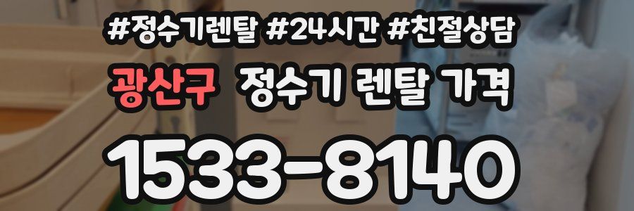 광산구 정수기 렌탈 가격