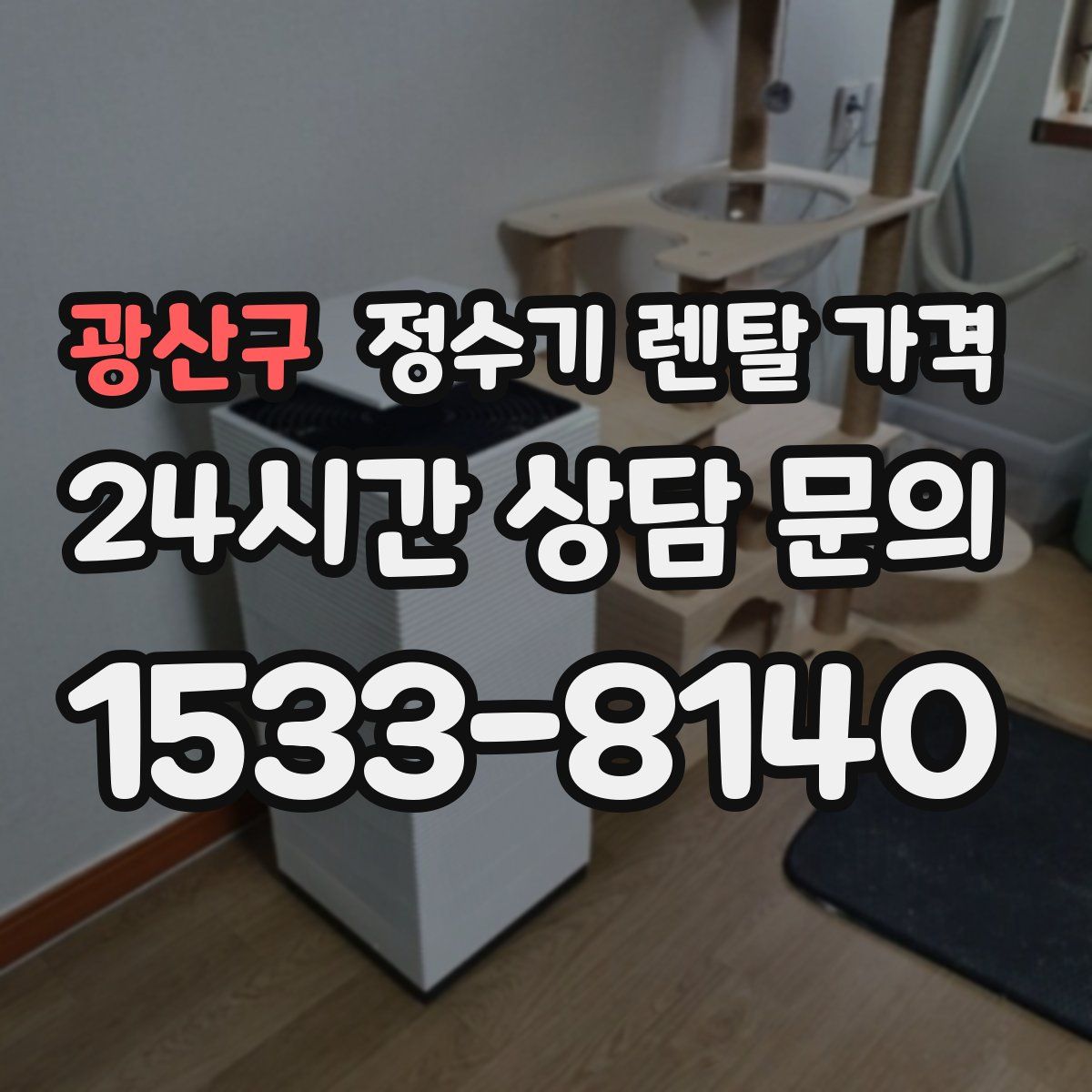 광산구 정수기 렌탈 가격