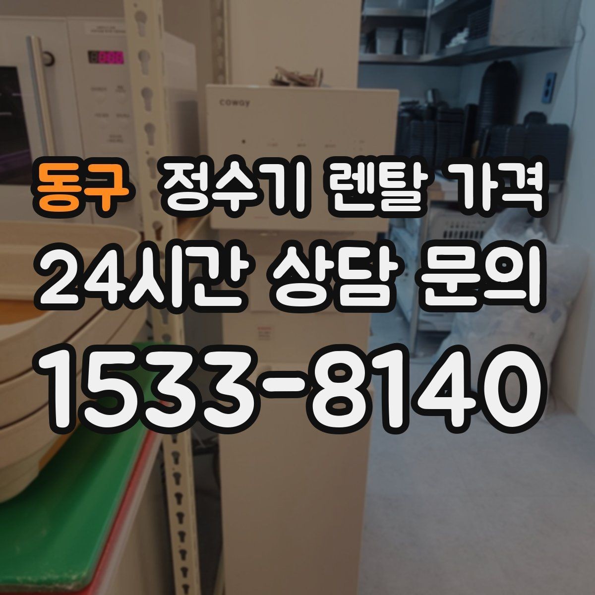 동구 정수기 렌탈 가격 온수 기능을 자주 쓰는 집의 선택 기준