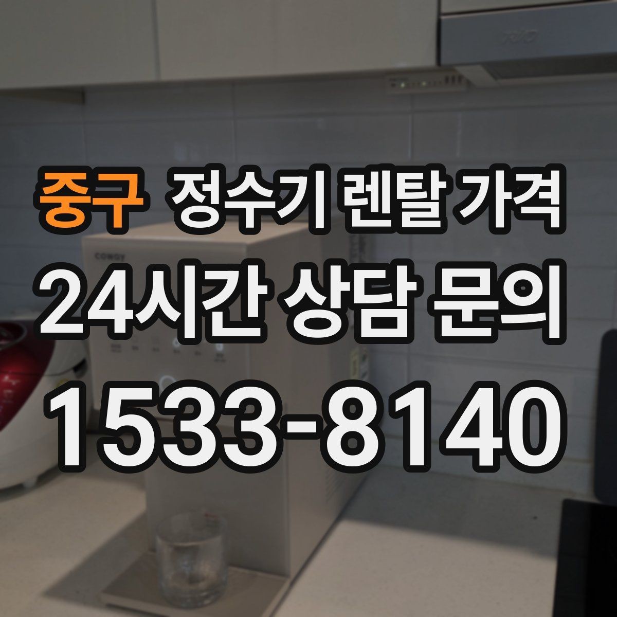 중구 정수기 렌탈 가격 고민될 때 정리하는 체크리스트