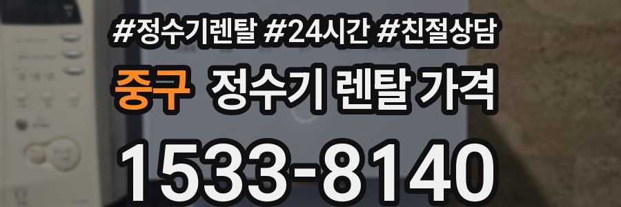 중구 정수기 렌탈 가격