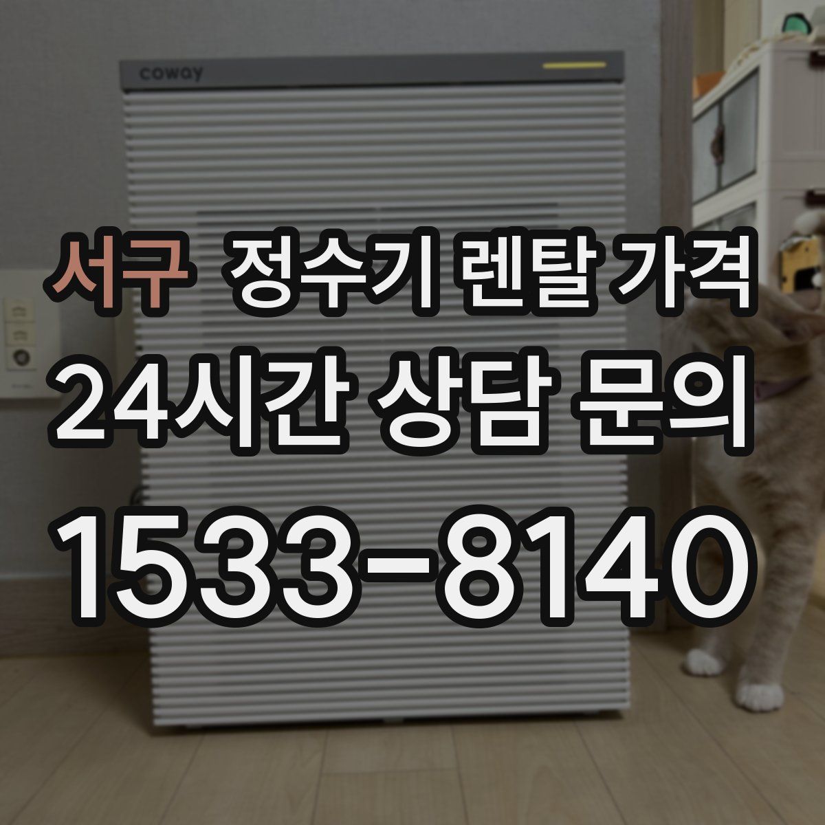 서구 정수기 렌탈 가격