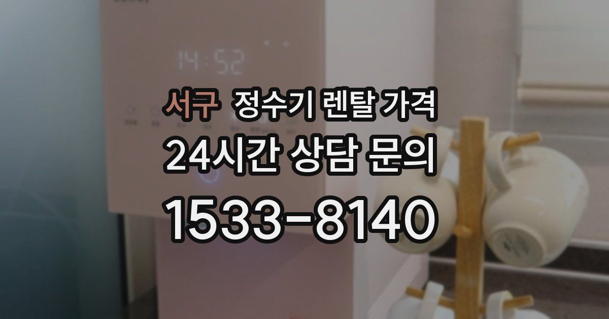 서구 정수기 렌탈 가격