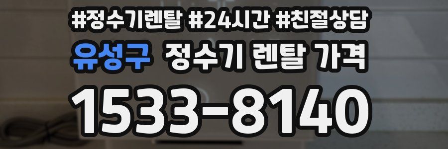 유성구 정수기 렌탈 가격
