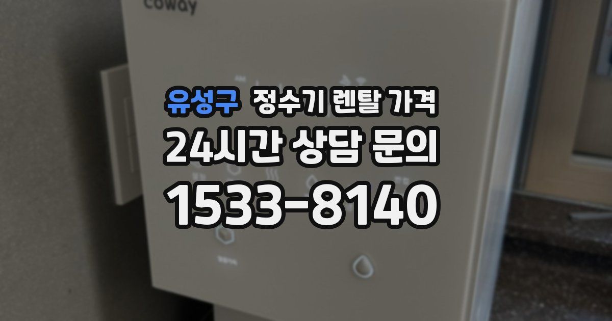 유성구 정수기 렌탈 가격