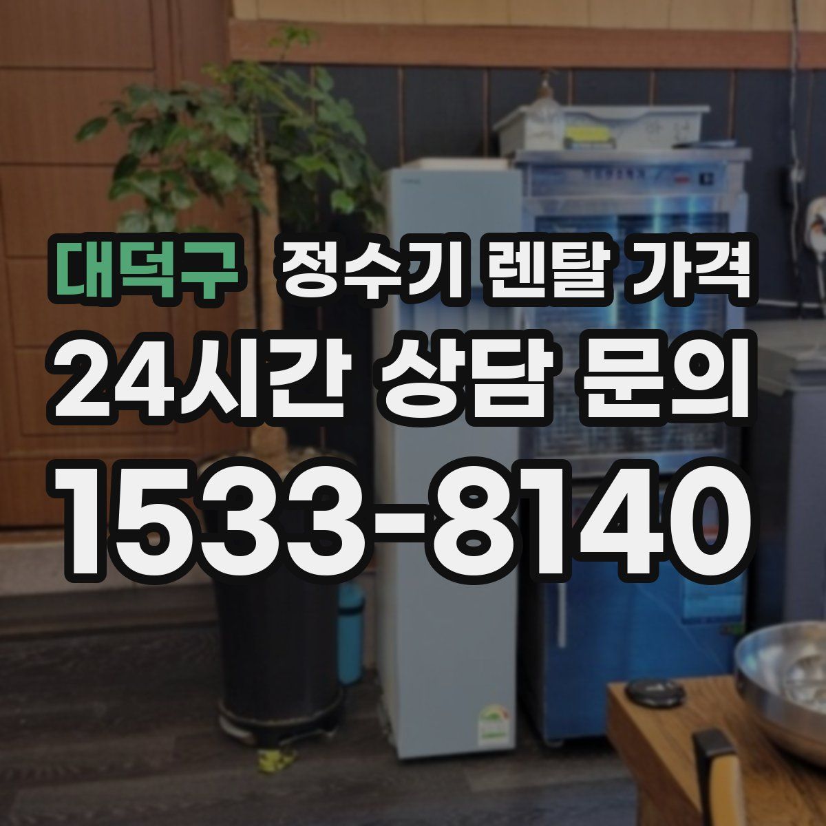 대덕구 정수기 렌탈 가격