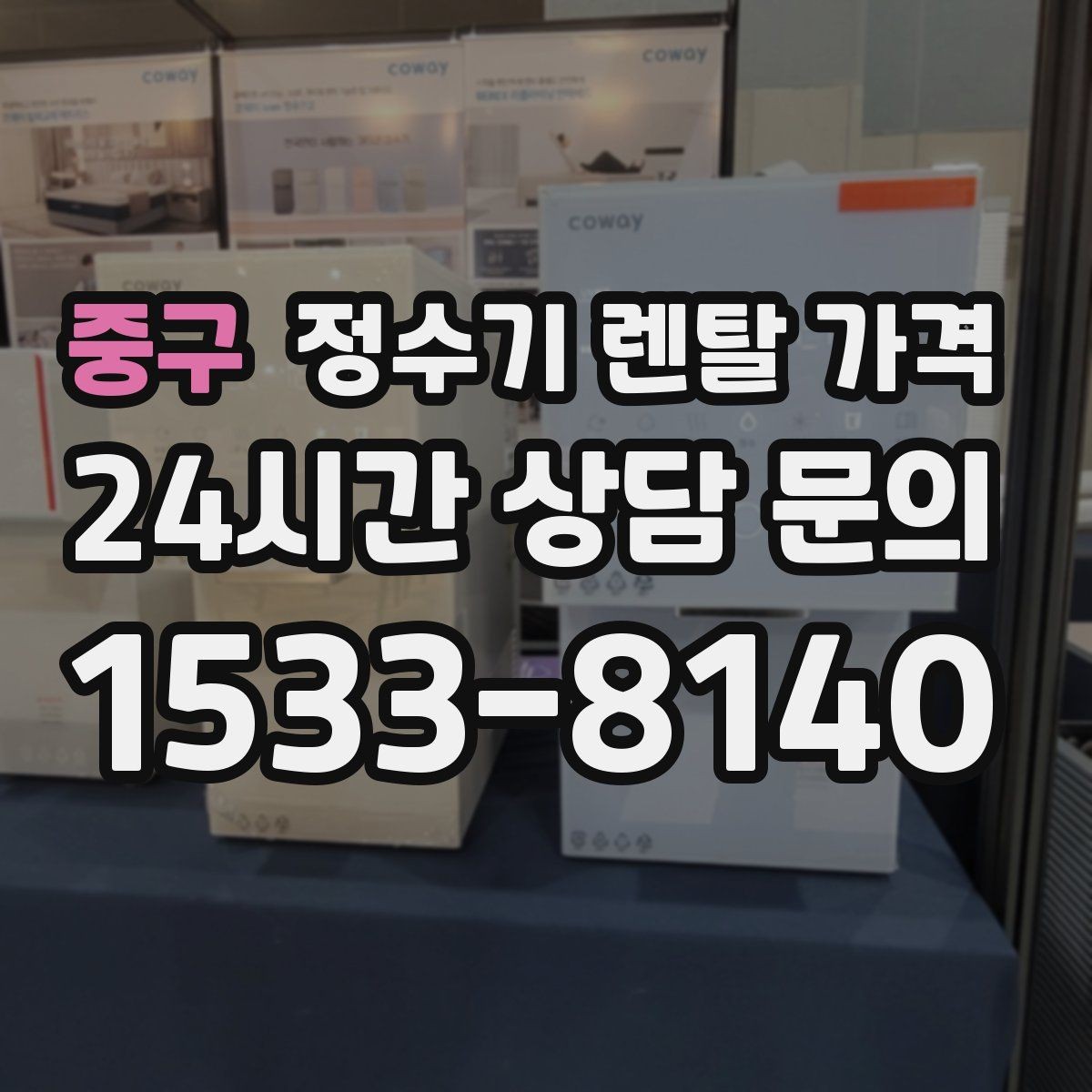 중구 정수기 렌탈 가격 장기적으로 보면 달라지는 선택 기준