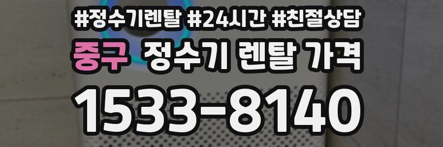 중구 정수기 렌탈 가격