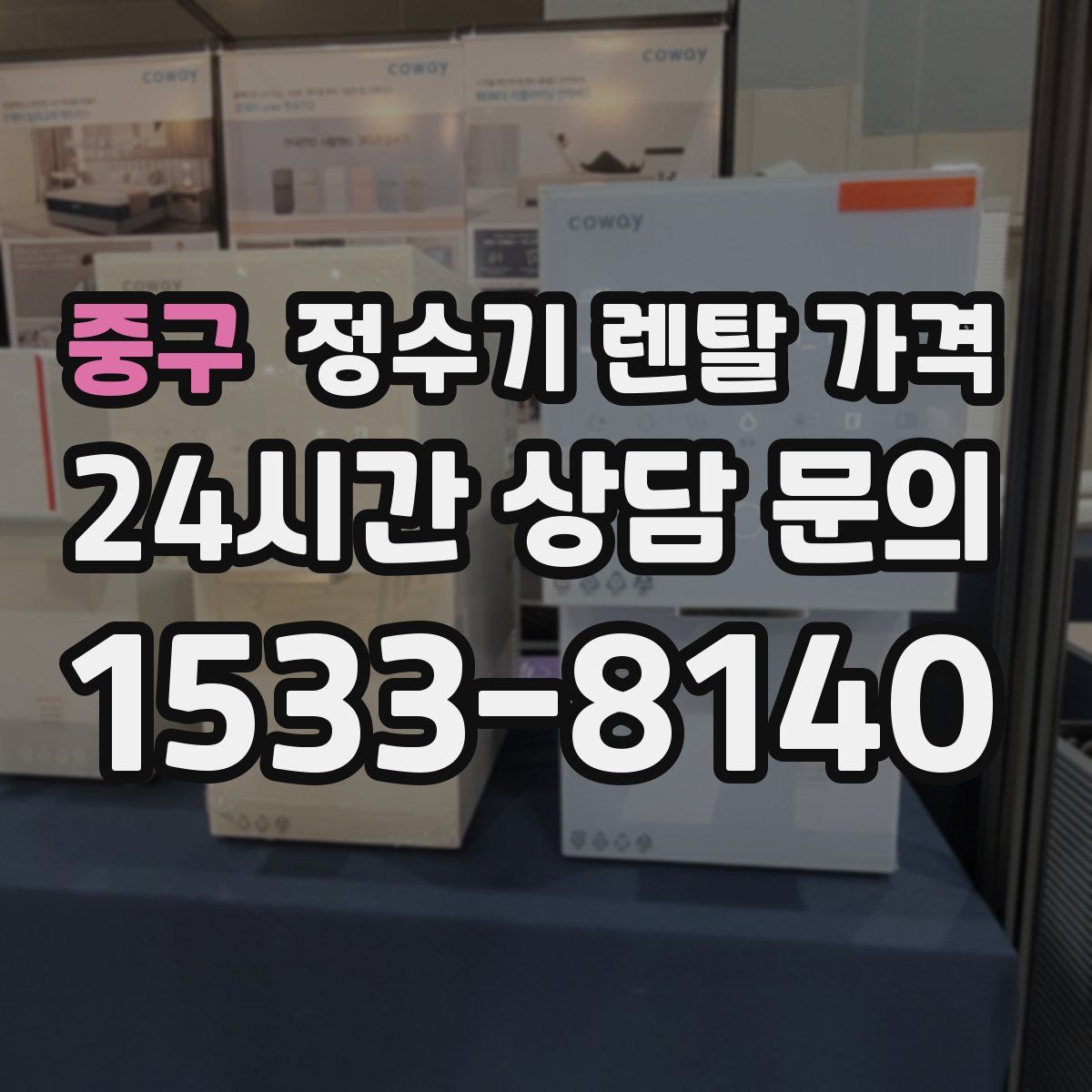 중구 정수기 렌탈 가격