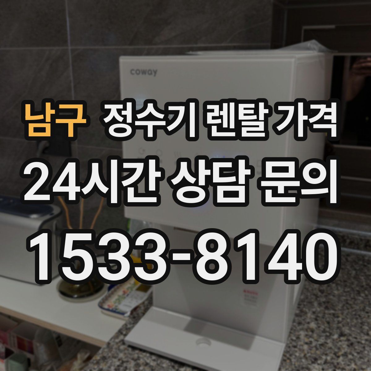 남구 정수기 렌탈 가격