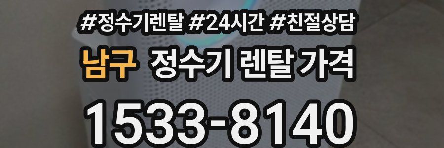 남구 정수기 렌탈 가격