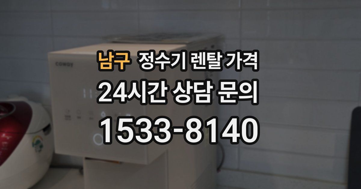 남구 정수기 렌탈 가격