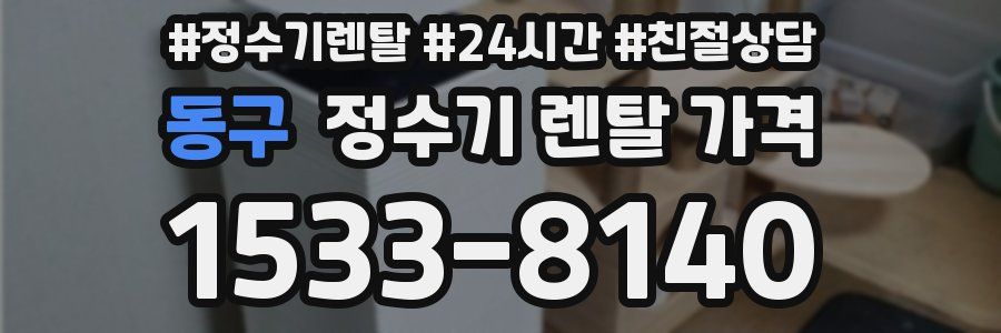 동구 정수기 렌탈 가격