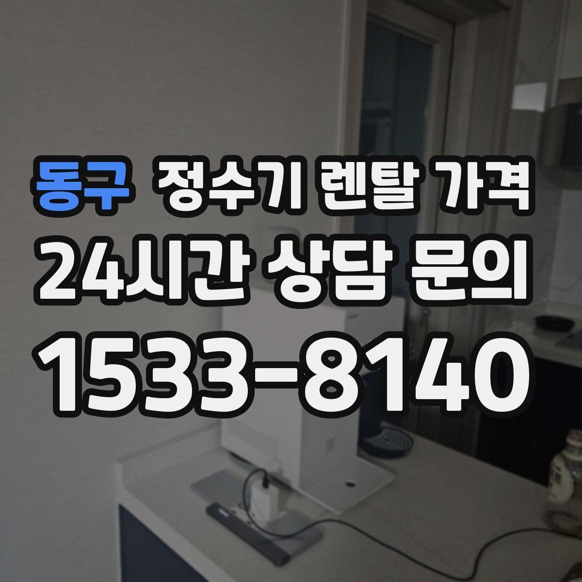 동구 정수기 렌탈 가격