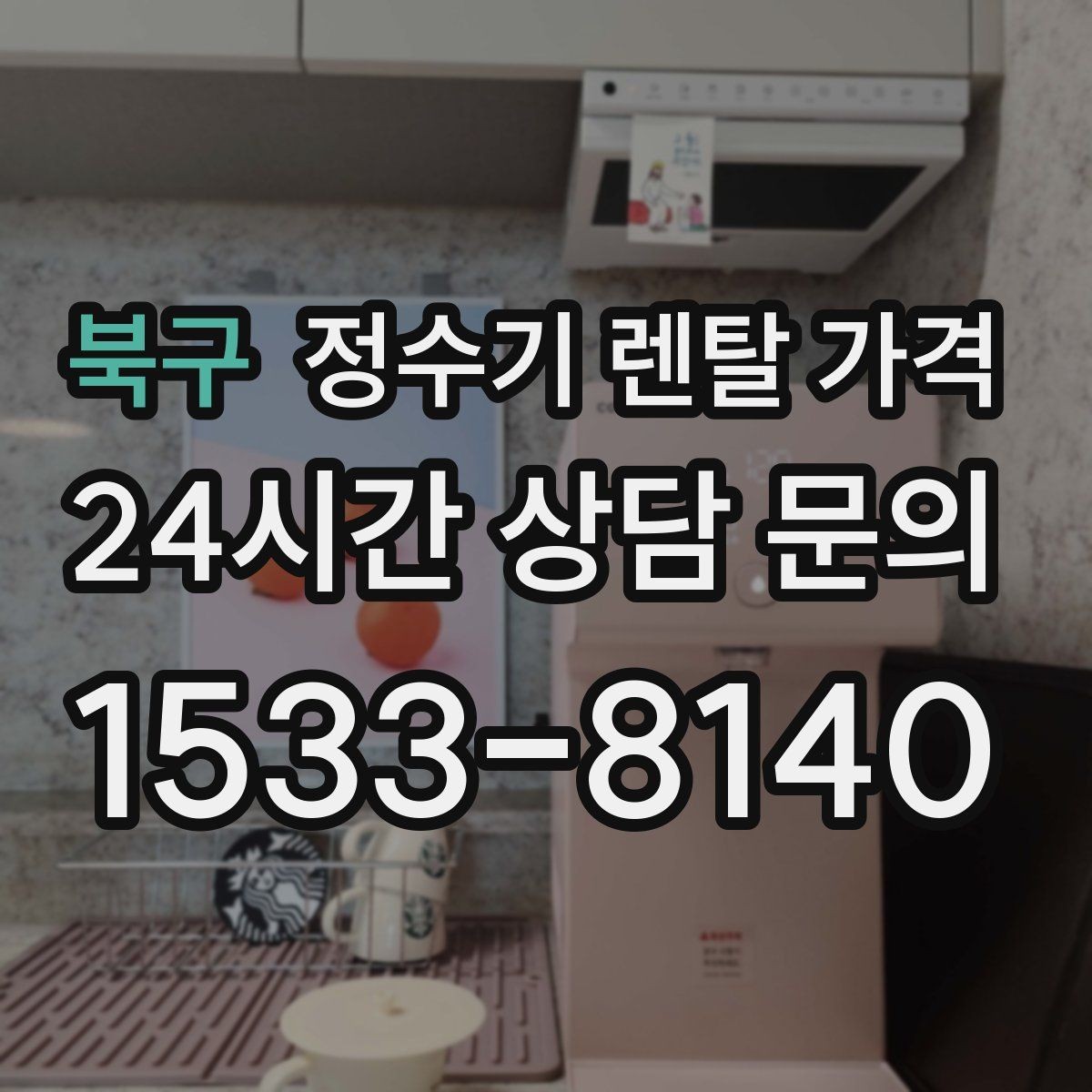 북구 정수기 렌탈 가격 가족 구성에 따라 달라지는 기준