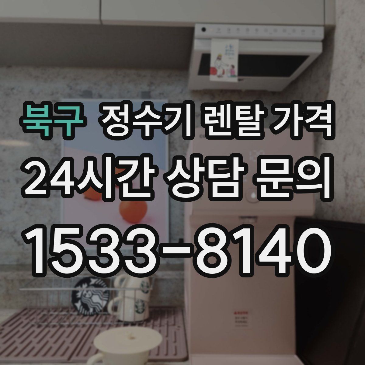 북구 정수기 렌탈 가격