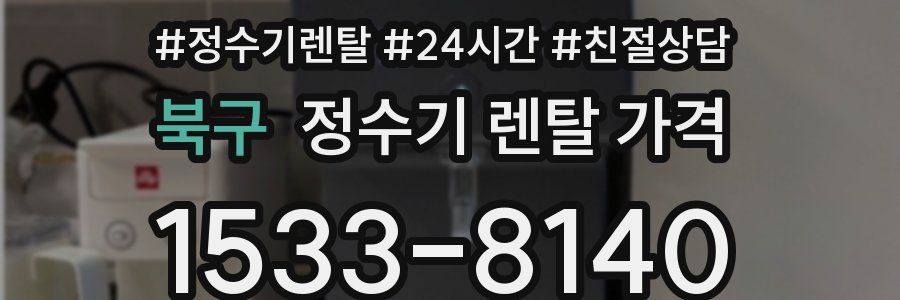 북구 정수기 렌탈 가격