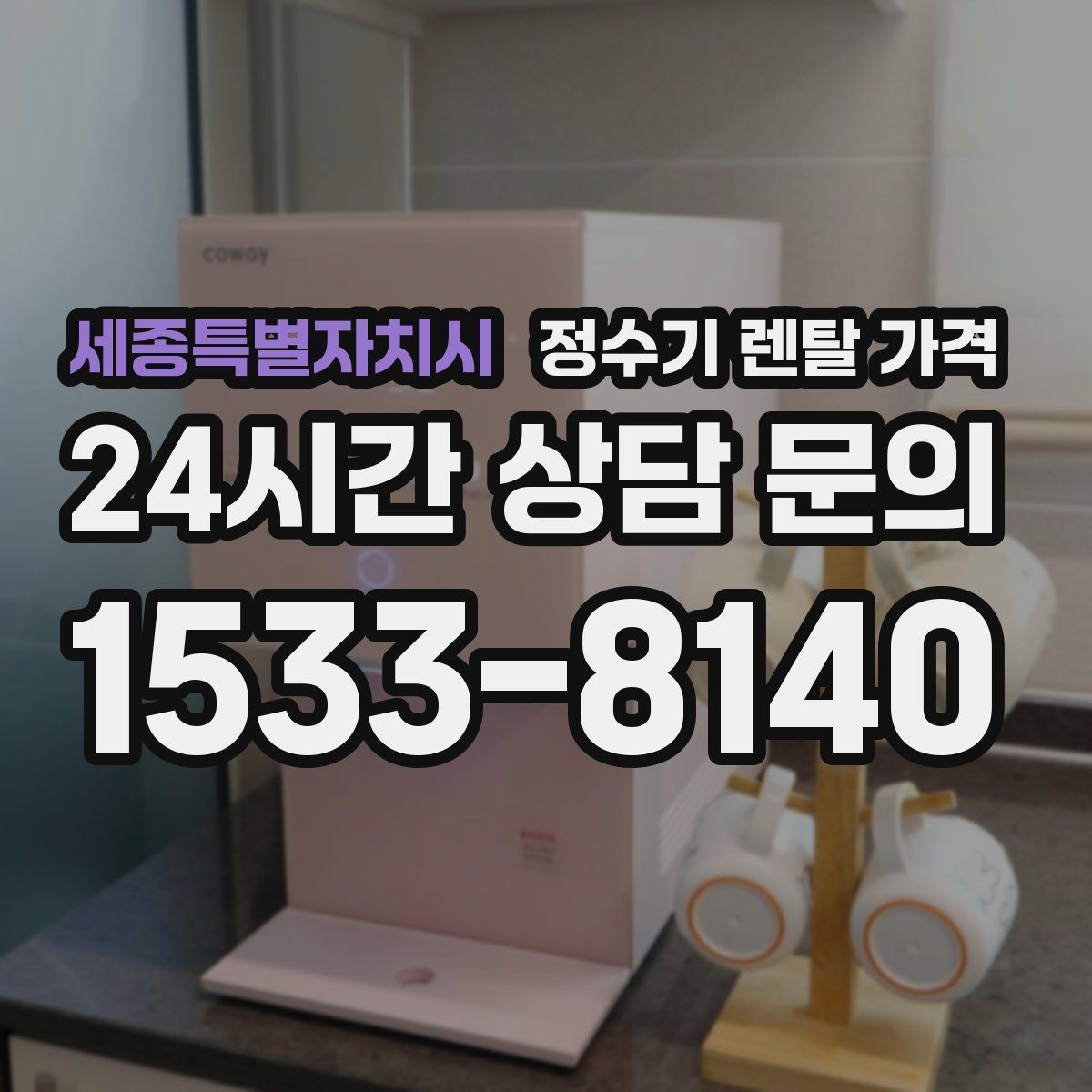 세종특별자치시 정수기 렌탈 가격 관리 편의성이 중요한 이유