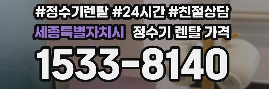 세종특별자치시 정수기 렌탈 가격
