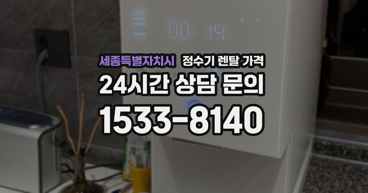 세종특별자치시 정수기 렌탈 가격