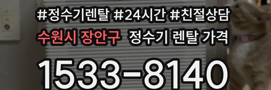 수원시 장안구 정수기 렌탈 가격